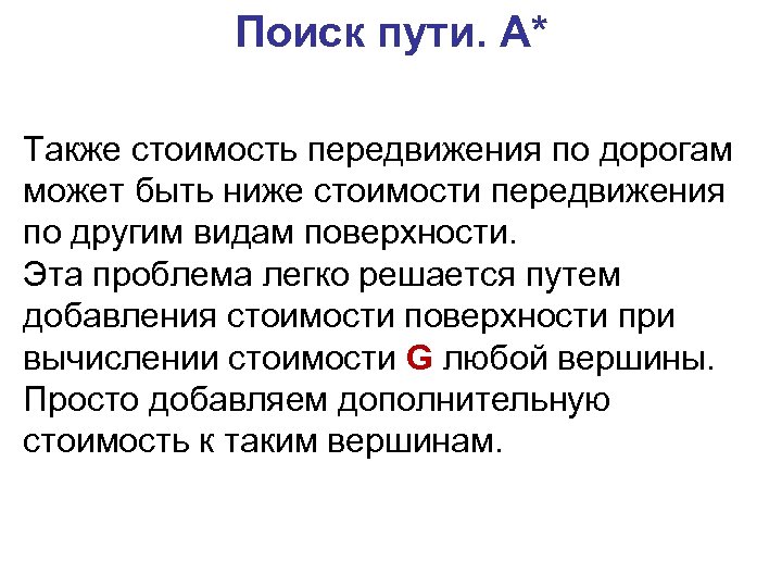 Поиск пути. A* Также стоимость передвижения по дорогам может быть ниже стоимости передвижения по