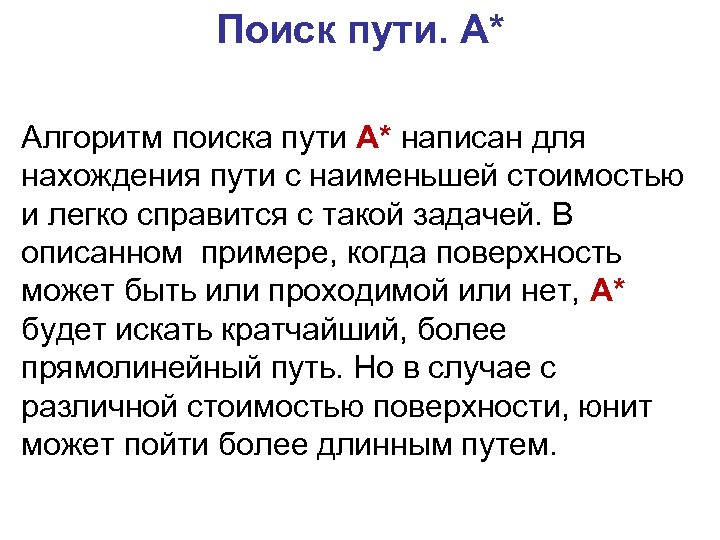 Поиск пути. A* Алгоритм поиска пути A* написан для нахождения пути с наименьшей стоимостью