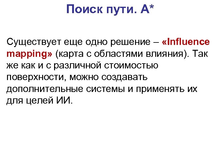 Поиск пути. A* Существует еще одно решение – «Influence mapping» (карта с областями влияния).