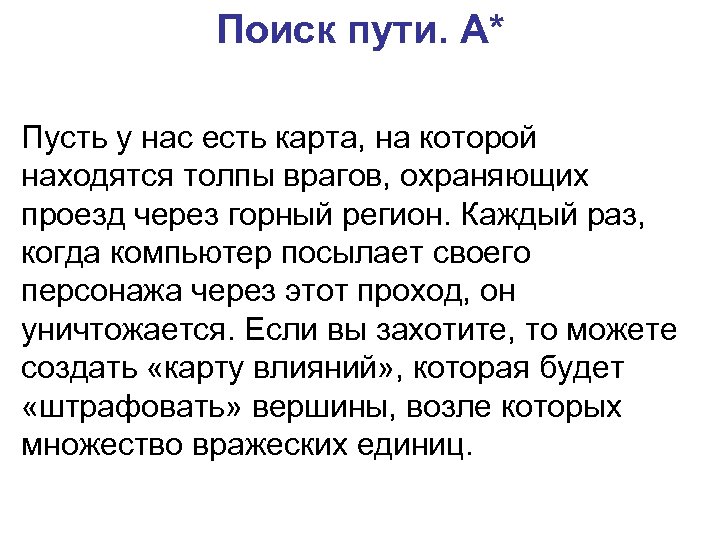 Поиск пути. A* Пусть у нас есть карта, на которой находятся толпы врагов, охраняющих