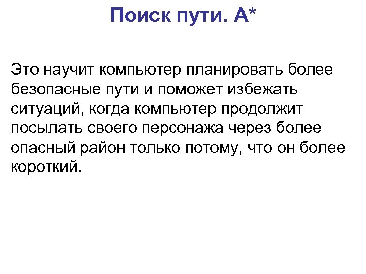 Поиск пути. A* Это научит компьютер планировать более безопасные пути и поможет избежать ситуаций,