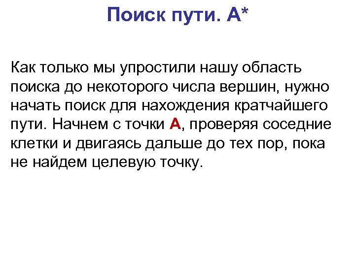 Поиск пути. A* Как только мы упростили нашу область поиска до некоторого числа вершин,