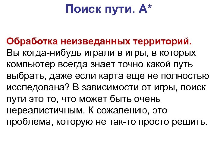 Поиск пути. A* Обработка неизведанных территорий. Вы когда-нибудь играли в игры, в которых компьютер