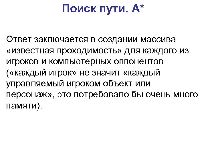 Поиск пути. A* Ответ заключается в создании массива «известная проходимость» для каждого из игроков