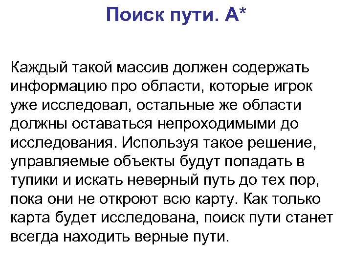 Поиск пути. A* Каждый такой массив должен содержать информацию про области, которые игрок уже