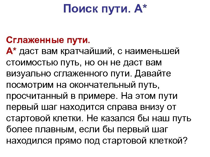 Поиск пути. A* Сглаженные пути. A* даст вам кратчайший, с наименьшей стоимостью путь, но