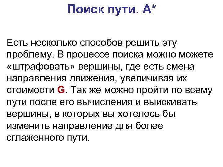Поиск пути. A* Есть несколько способов решить эту проблему. В процессе поиска можно можете