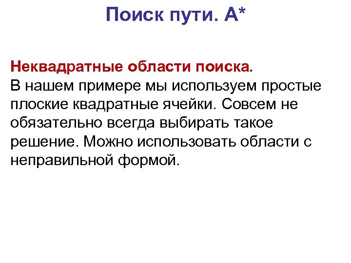Поиск пути. A* Неквадратные области поиска. В нашем примере мы используем простые плоские квадратные