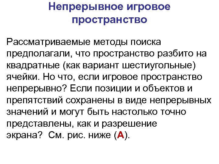 Непрерывное игровое пространство Рассматриваемые методы поиска предполагали, что пространство разбито на квадратные (как вариант