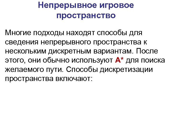 Непрерывное игровое пространство Многие подходы находят способы для сведения непрерывного пространства к нескольким дискретным