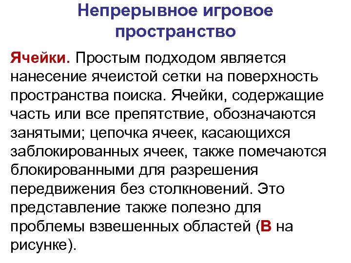 Непрерывное игровое пространство Ячейки. Простым подходом является нанесение ячеистой сетки на поверхность пространства поиска.