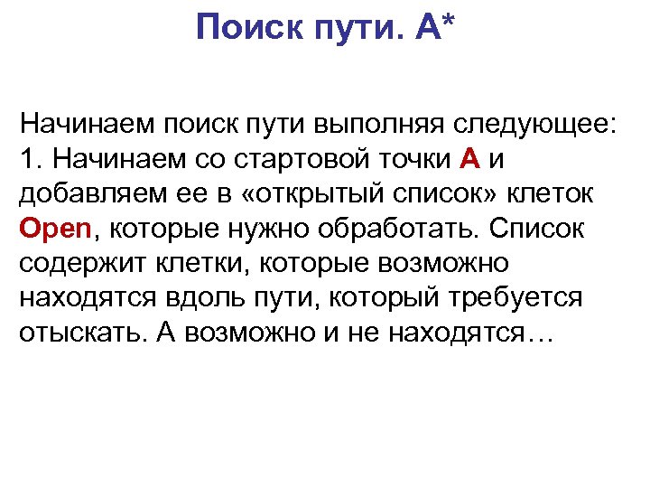 Поиск пути. A* Начинаем поиск пути выполняя следующее: 1. Начинаем со стартовой точки A