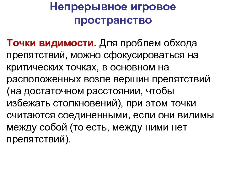 Непрерывное игровое пространство Точки видимости. Для проблем обхода препятствий, можно сфокусироваться на критических точках,