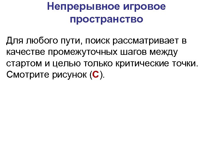 Непрерывное игровое пространство Для любого пути, поиск рассматривает в качестве промежуточных шагов между стартом