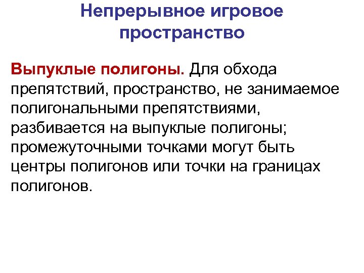 Непрерывное игровое пространство Выпуклые полигоны. Для обхода препятствий, пространство, не занимаемое полигональными препятствиями, разбивается
