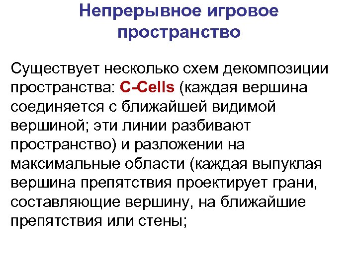 Непрерывное игровое пространство Существует несколько схем декомпозиции пространства: C-Cells (каждая вершина соединяется с ближайшей