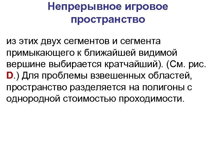 Непрерывное игровое пространство из этих двух сегментов и сегмента примыкающего к ближайшей видимой вершине
