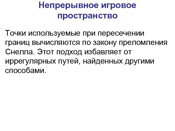Непрерывное игровое пространство Точки используемые при пересечении границ вычисляются по закону преломления Снелла. Этот