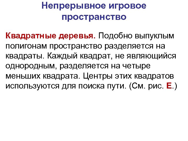 Непрерывное игровое пространство Квадратные деревья. Подобно выпуклым полигонам пространство разделяется на квадраты. Каждый квадрат,