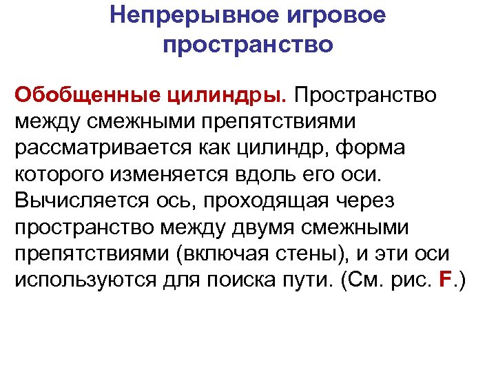 Непрерывное игровое пространство Обобщенные цилиндры. Пространство между смежными препятствиями рассматривается как цилиндр, форма которого
