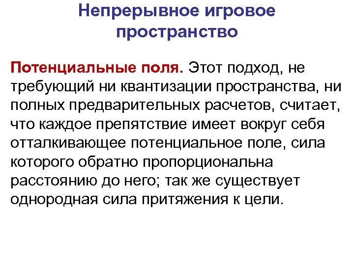 Непрерывное игровое пространство Потенциальные поля. Этот подход, не требующий ни квантизации пространства, ни полных