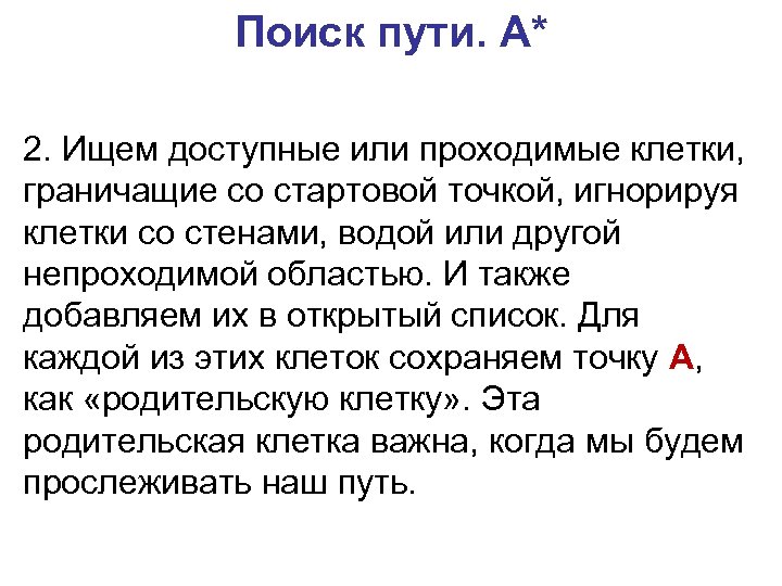 Поиск пути. A* 2. Ищем доступные или проходимые клетки, граничащие со стартовой точкой, игнорируя