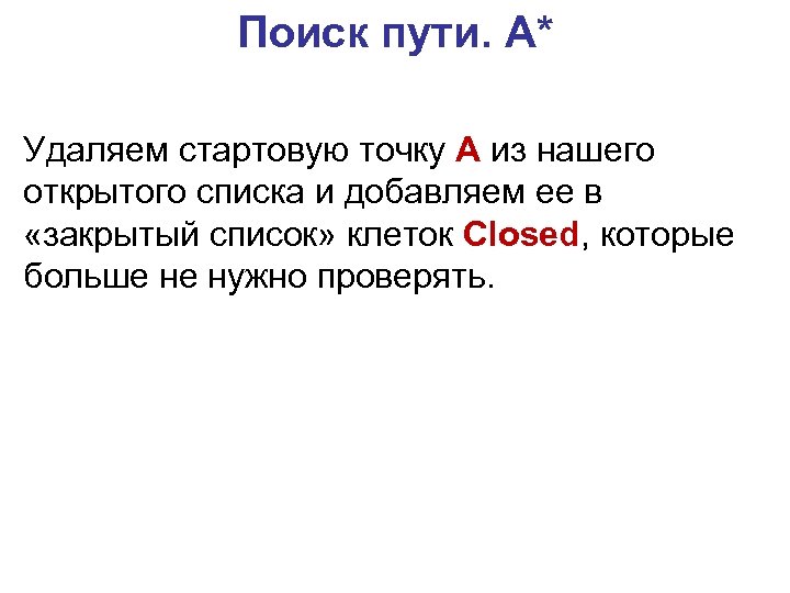 Поиск пути. A* Удаляем стартовую точку A из нашего открытого списка и добавляем ее