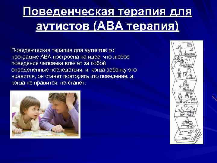 Поведенческая терапия для аутистов (АВА терапия) Поведенческая терапия для аутистов по программе АВА построена