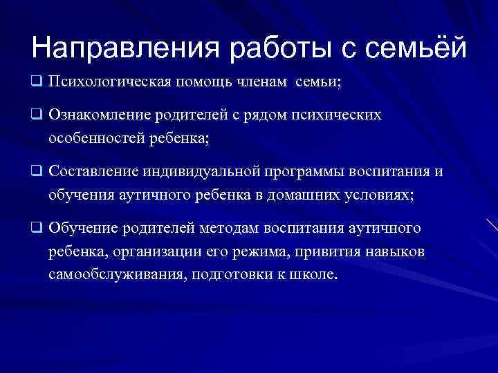 Направления работы с семьёй q Психологическая помощь членам семьи; q Ознакомление родителей с рядом