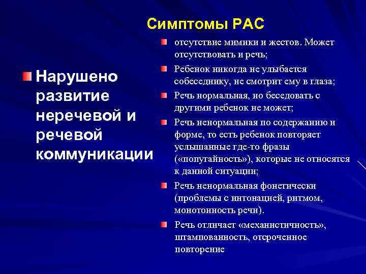 Симптомы РАС Нарушено развитие неречевой и речевой коммуникации отсутствие мимики и жестов. Может отсутствовать