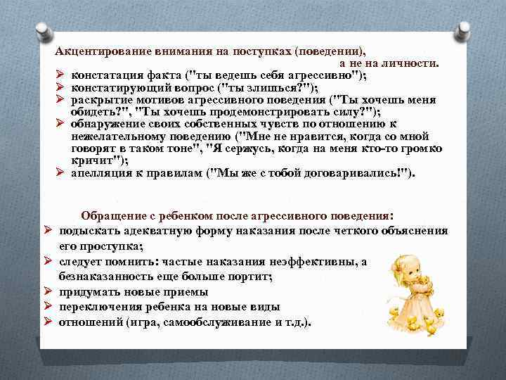 Акцентирование внимания на поступках (поведении), а не на личности. Ø констатация факта ("ты ведешь