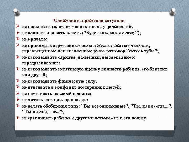 Ø Ø Ø Снижение напряжения ситуации не повышать голос, не менять тон на угрожающий;