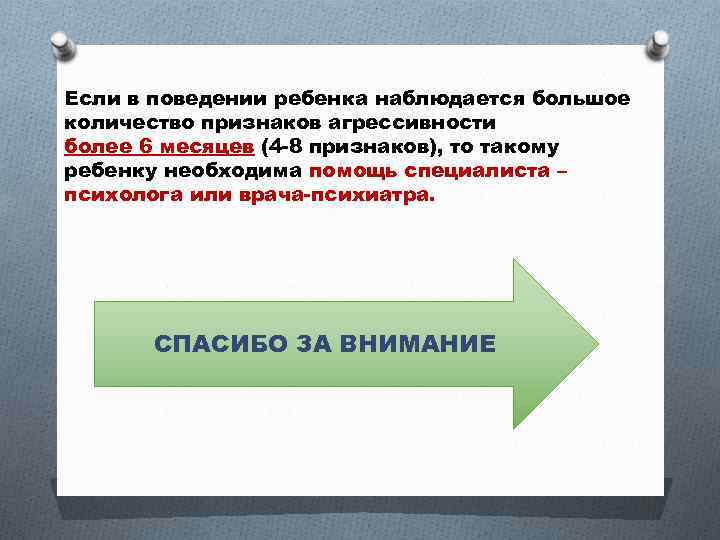 Если в поведении ребенка наблюдается большое количество признаков агрессивности более 6 месяцев (4 -8