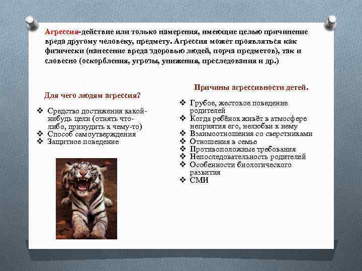 Агрессия-действие или только намерения, имеющие целью причинение вреда другому человеку, предмету. Агрессия может проявляться