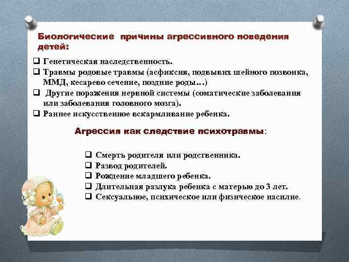 Биологические причины агрессивного поведения детей: q Генетическая наследственность. q Травмы родовые травмы (асфиксия, подвывих