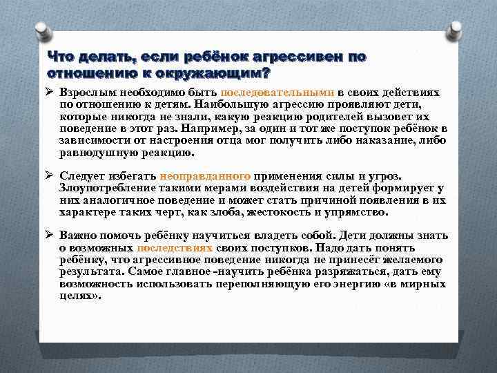 Что делать, если ребёнок агрессивен по отношению к окружающим? Ø Взрослым необходимо быть последовательными