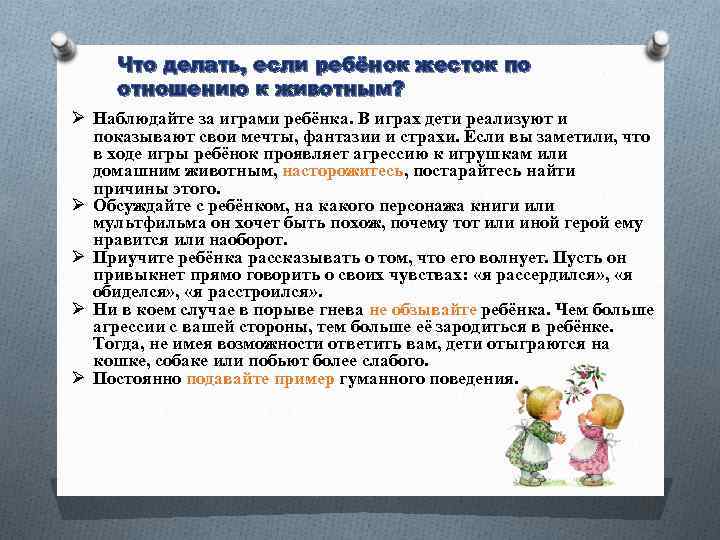 Что делать, если ребёнок жесток по отношению к животным? Ø Наблюдайте за играми ребёнка.