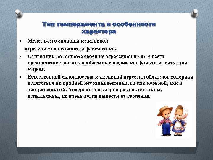 Тип темперамента и особенности характера • Менее всего склонны к активной агрессии меланхолики и