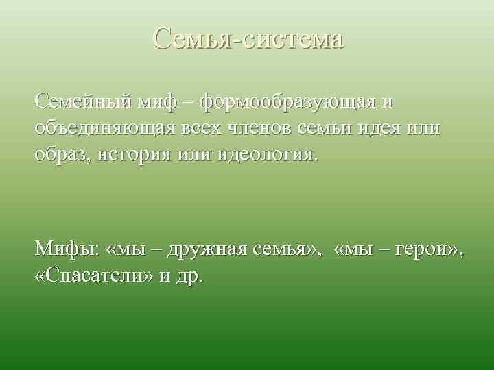 Семья система Семейный миф – формообразующая и объединяющая всех членов семьи идея или образ,