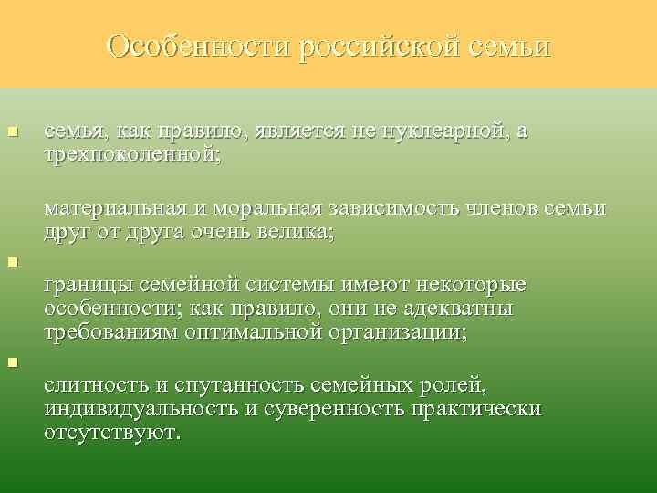 Особенности российской семьи n семья, как правило, является не нуклеарной, а трехпоколенной; материальная и