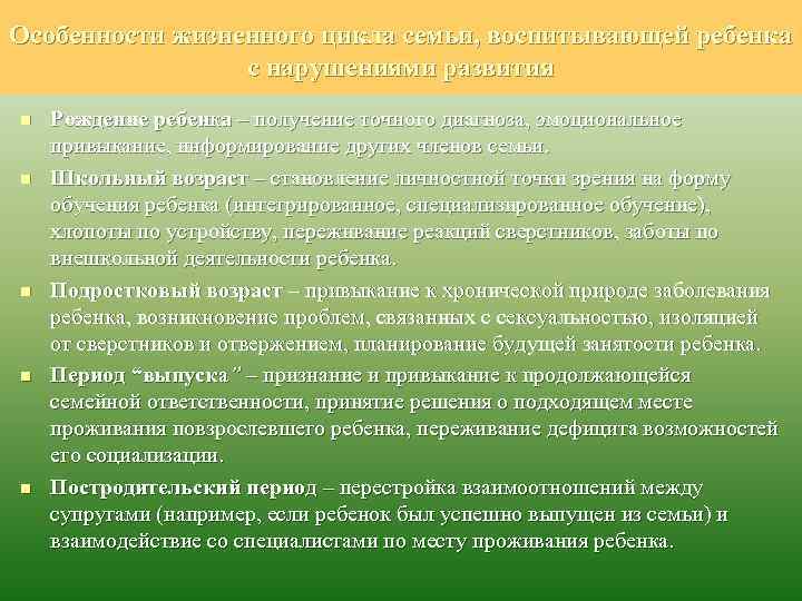 Особенности жизненного цикла семьи, воспитывающей ребенка с нарушениями развития n n n Рождение ребенка