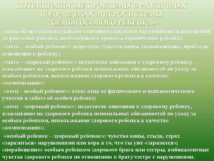 ПОТЕНЦИАЛЬНЫЕ ПРОБЛЕМЫ В РАЗЛИЧНЫХ ПОДРАЗДЕЛАХ МИКРОСИСТЕМЫ «СЕМЬЯ ОСОБОГО РЕБЕНКА» «мать–отец» : индивидуальное состояние каждого