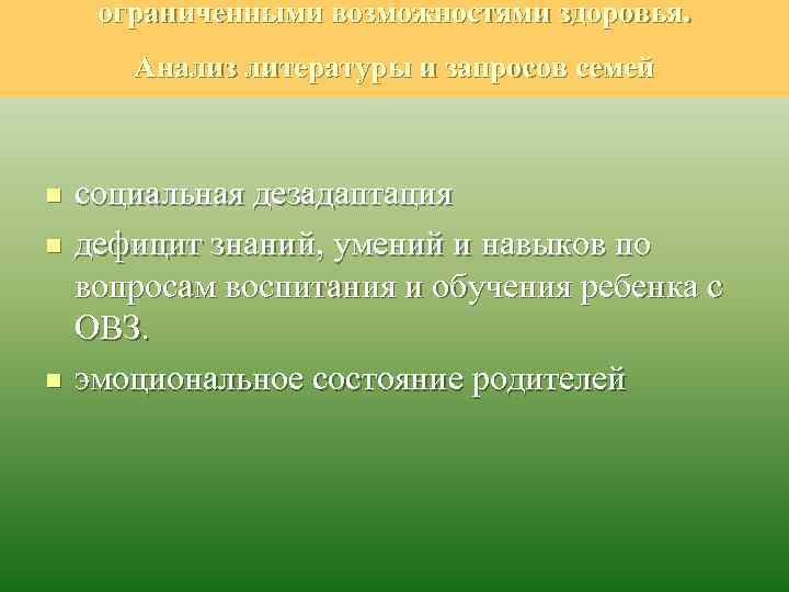 ограниченными возможностями здоровья. Анализ литературы и запросов семей n n n социальная дезадаптация дефицит