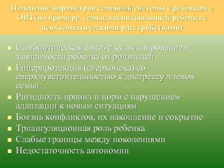 Изменение параметров семейной системы с ребенком с ОВЗ (на примере семьи, воспитывающей ребенка с