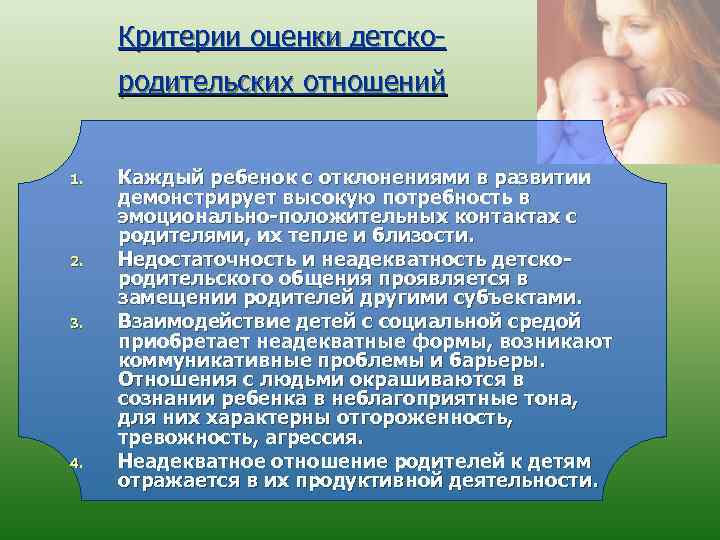 Критерии оценки детско родительских отношений 1. 2. 3. 4. Каждый ребенок с отклонениями в