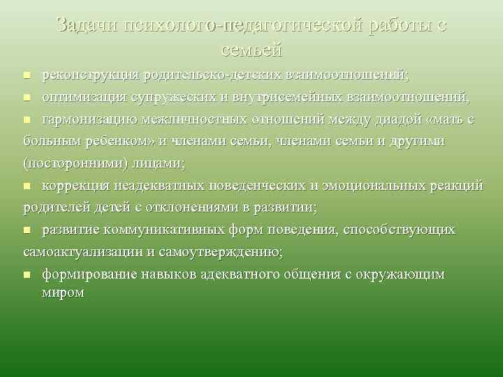 Задачи психолого педагогической работы с семьей реконструкция родительско детских взаимоотношений; n оптимизация супружеских и