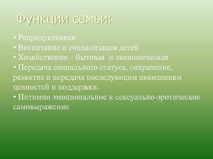 Функции семьи: • Репродуктивная • Воспитание и социализация детей • Хозяйственно – бытовая и