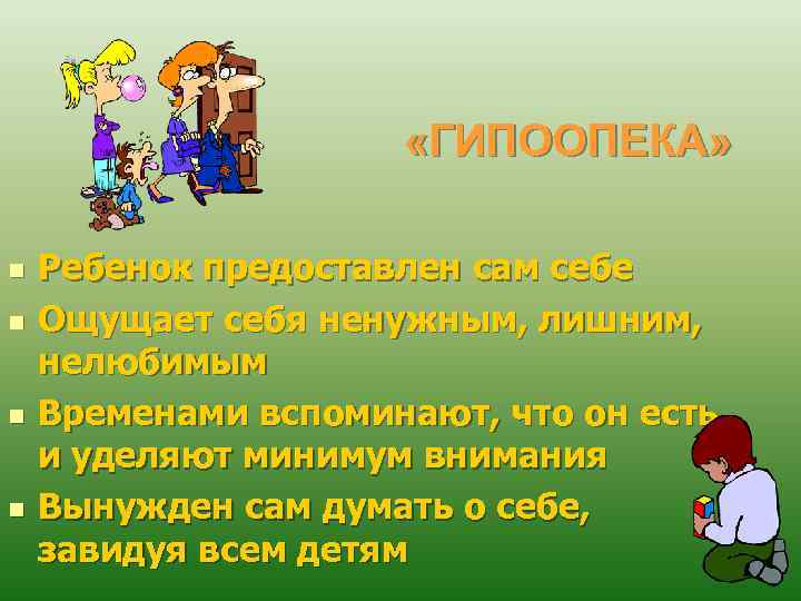  «ГИПООПЕКА» n n Ребенок предоставлен сам себе Ощущает себя ненужным, лишним, нелюбимым Временами