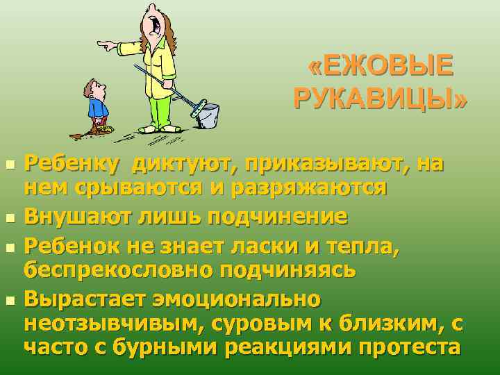  «ЕЖОВЫЕ РУКАВИЦЫ» n n Ребенку диктуют, приказывают, на нем срываются и разряжаются Внушают