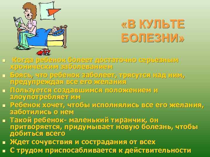  «В КУЛЬТЕ БОЛЕЗНИ» n n n n Когда ребенок болеет достаточно серьезным хроническим